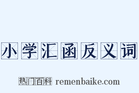 小学汇函反义词是什么意思的图片